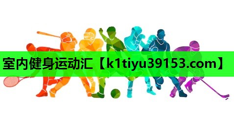 室内健身运动汇