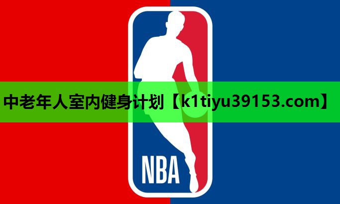 中老年人室内健身计划