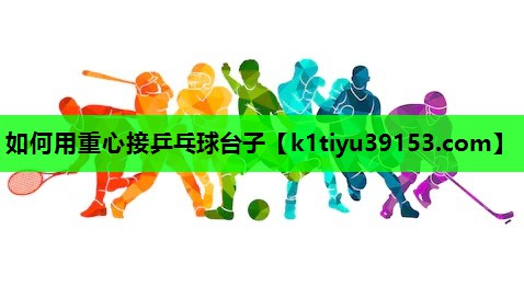如何用重心接乒乓球台子