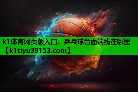k1体育网页版入口：乒乓球台面端线在哪里