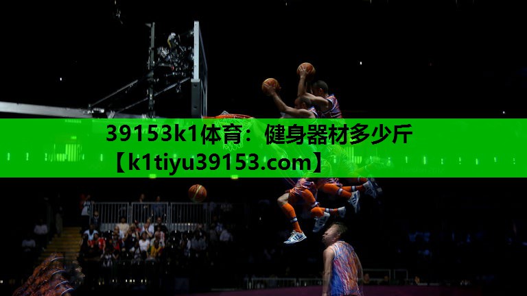 39153k1体育：健身器材多少斤