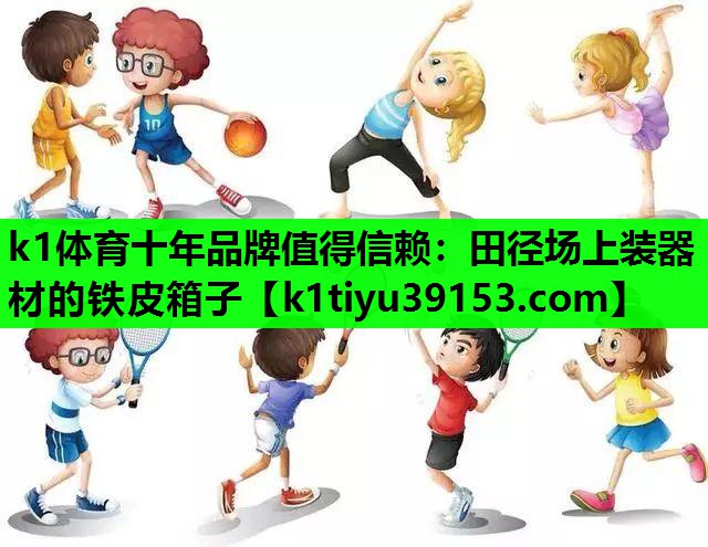 k1体育十年品牌值得信赖：田径场上装器材的铁皮箱子