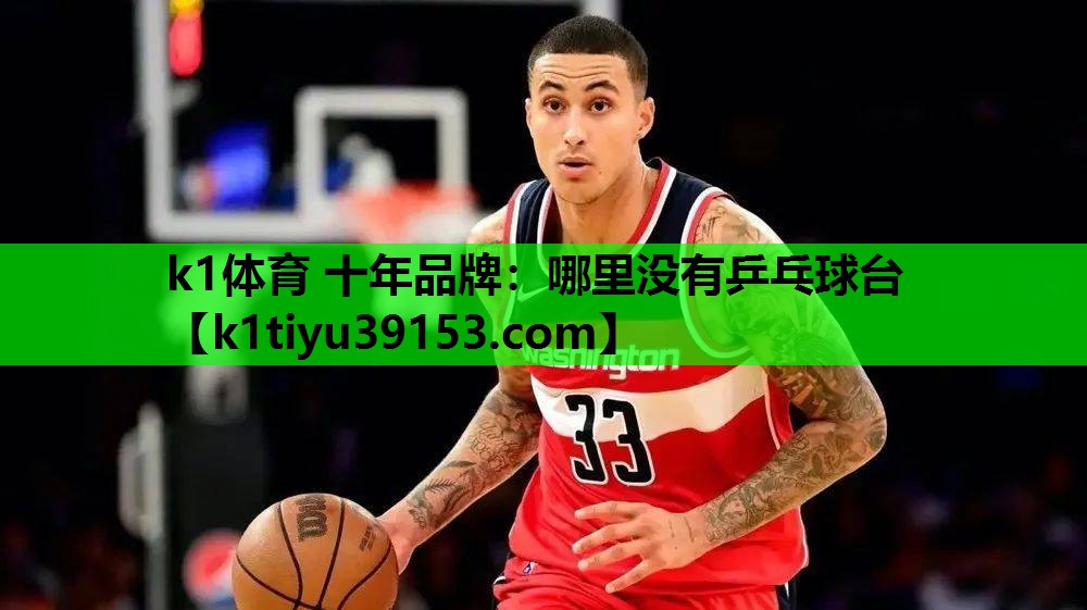 k1体育 十年品牌：哪里没有乒乓球台
