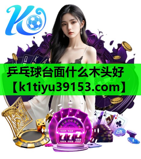 乒乓球台面什么木头好