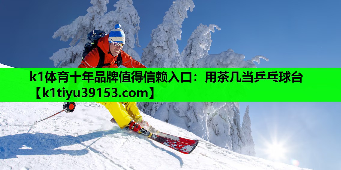 k1体育十年品牌值得信赖入口：用茶几当乒乓球台
