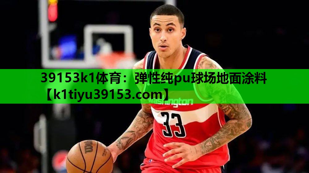 弹性纯pu球场地面涂料