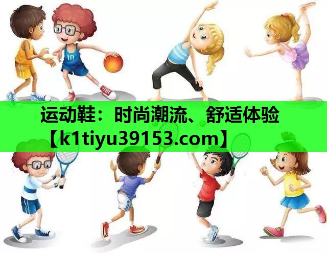 运动鞋：时尚潮流、舒适体验