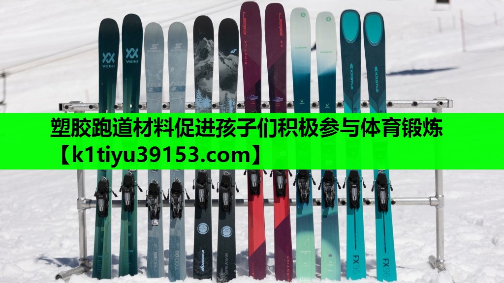 塑胶跑道材料促进孩子们积极参与体育锻炼