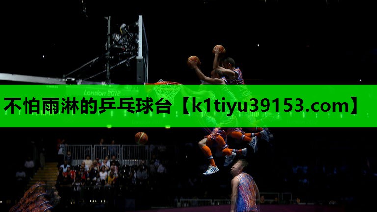 不怕雨淋的乒乓球台