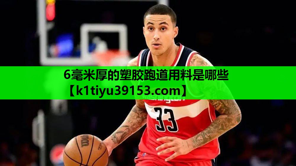 6毫米厚的塑胶跑道用料是哪些