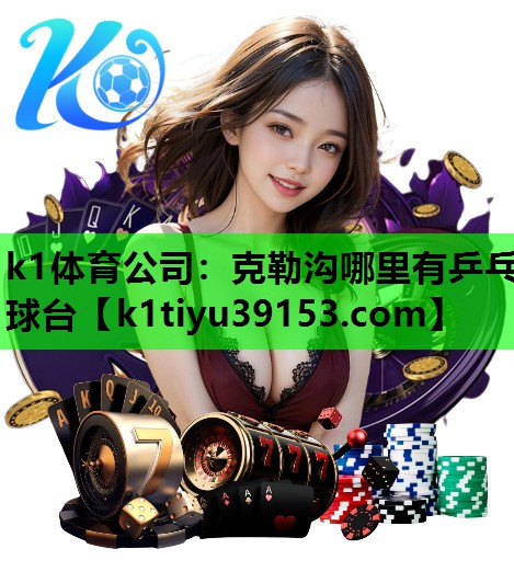 克勒沟哪里有乒乓球台