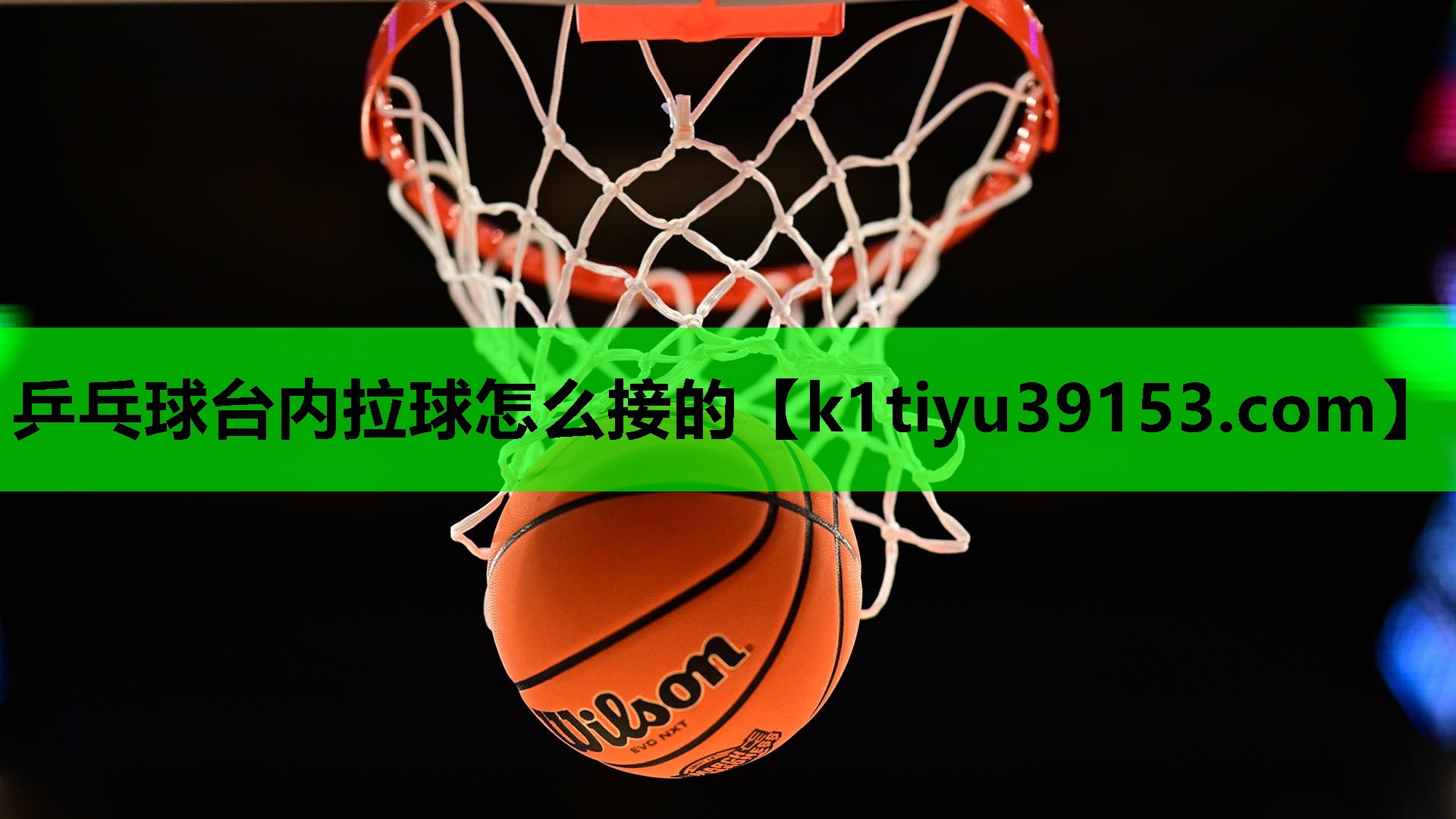乒乓球台内拉球怎么接的