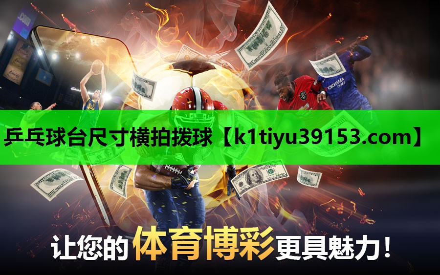 乒乓球台尺寸横拍拨球