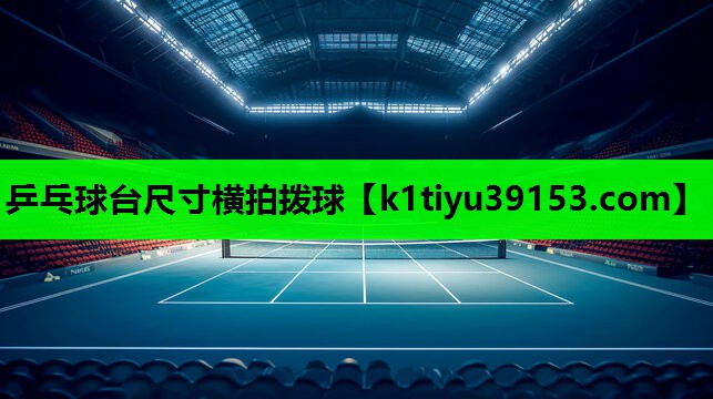 乒乓球台尺寸横拍拨球