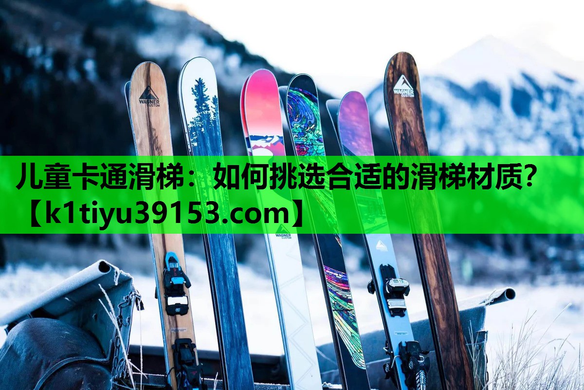 儿童卡通滑梯：如何挑选合适的滑梯材质？