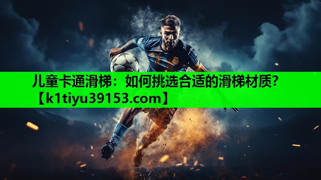 儿童卡通滑梯：如何挑选合适的滑梯材质？