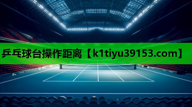 乒乓球台操作距离