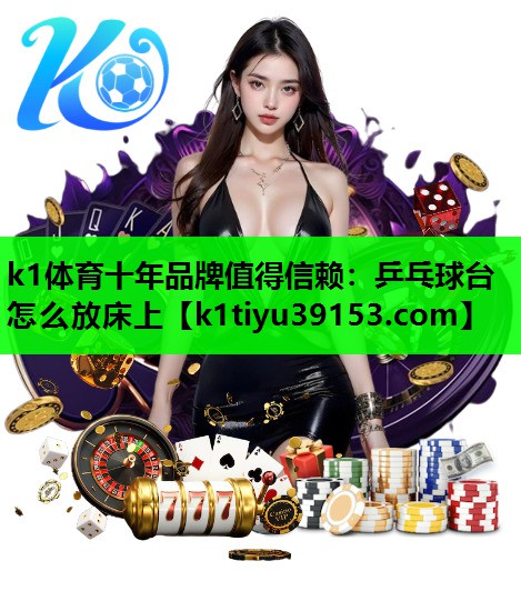 乒乓球台怎么放床上