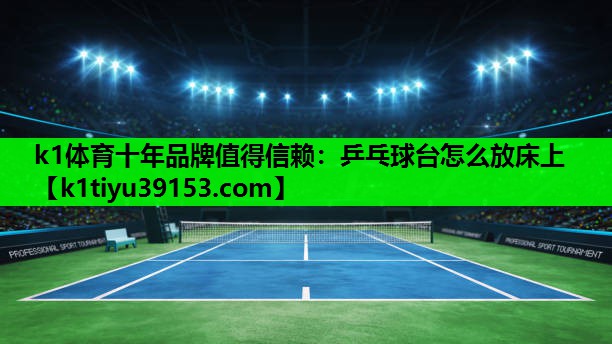 乒乓球台怎么放床上