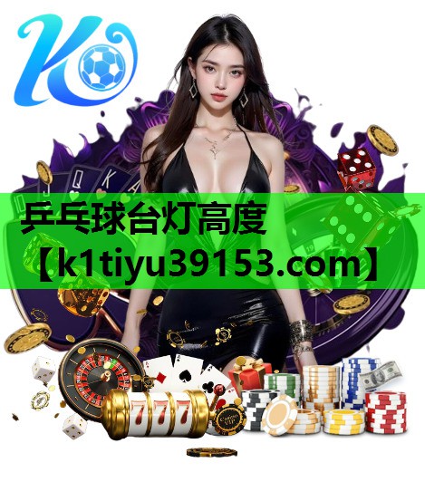 乒乓球台灯高度