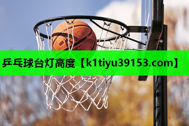 乒乓球台灯高度