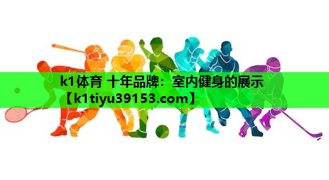 室内健身的展示