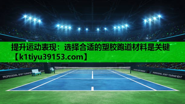提升运动表现：选择合适的塑胶跑道材料是关键