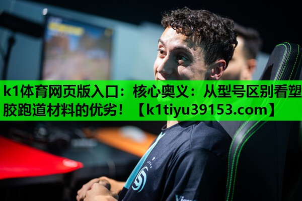 核心奥义：从型号区别看塑胶跑道材料的优劣！