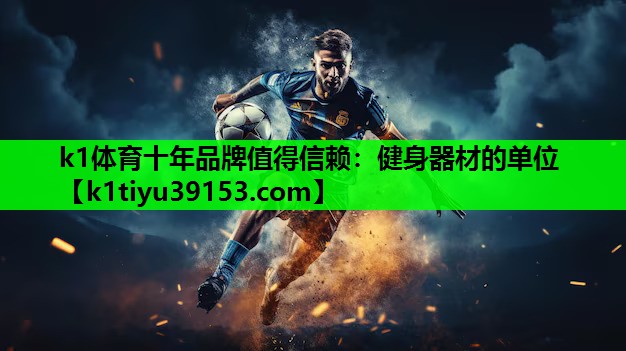 健身器材的单位