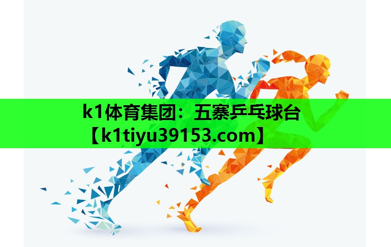 五寨乒乓球台