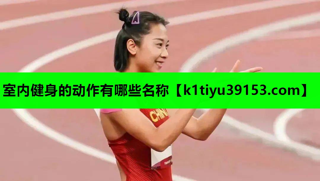 室内健身的动作有哪些名称