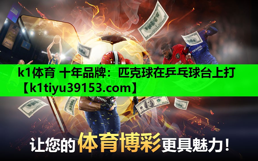 匹克球在乒乓球台上打