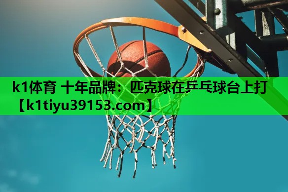 匹克球在乒乓球台上打