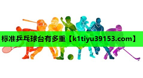 标准乒乓球台有多重