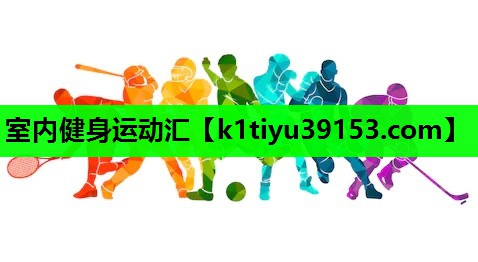 室内健身运动汇