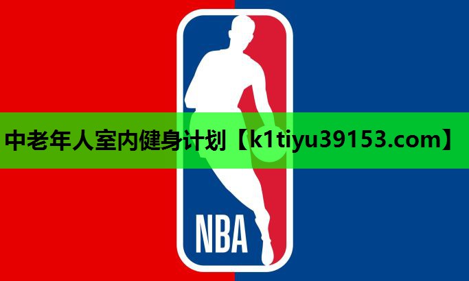 中老年人室内健身计划