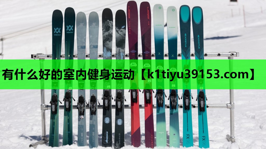 有什么好的室内健身运动
