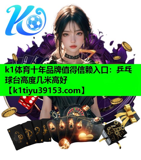 乒乓球台高度几米高好