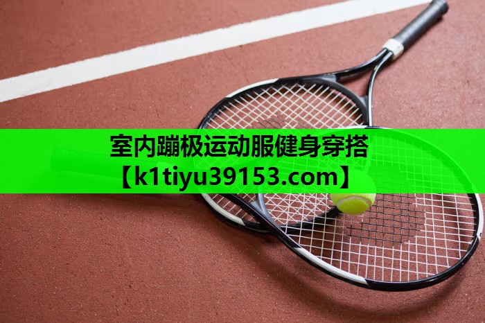 室内蹦极运动服健身穿搭