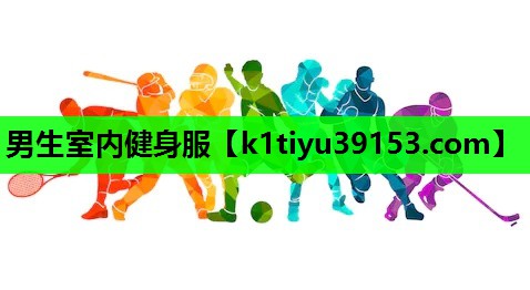 男生室内健身服