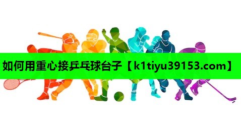 如何用重心接乒乓球台子