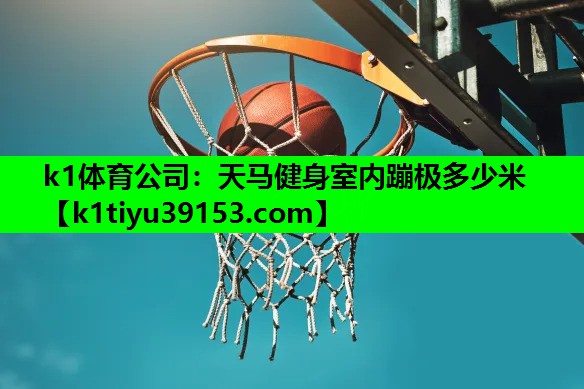 天马健身室内蹦极多少米