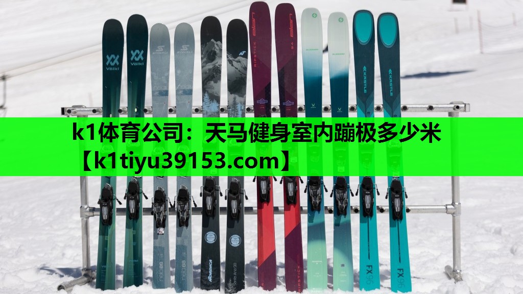 天马健身室内蹦极多少米