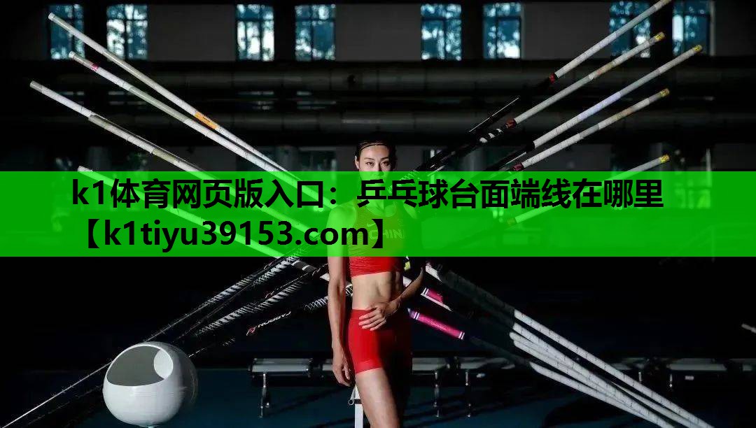 乒乓球台面端线在哪里