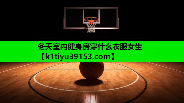 冬天室内健身房穿什么衣服女生
