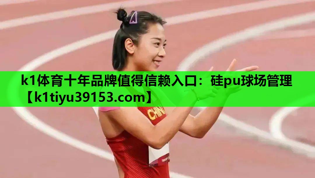 硅pu球场管理