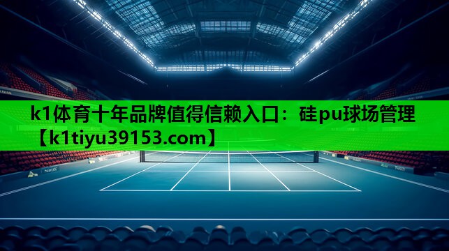 硅pu球场管理