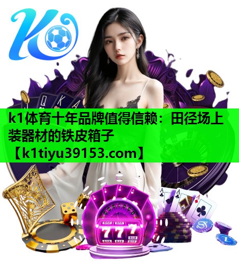 田径场上装器材的铁皮箱子