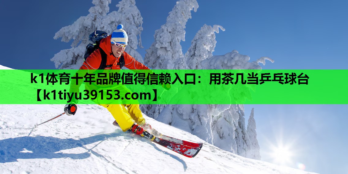 用茶几当乒乓球台